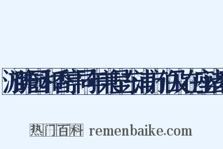 游瞻园和香亭同年兼呈东浦方伯及在座诸君是什么意思的图片